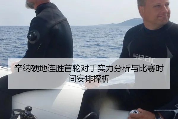 辛纳硬地连胜首轮对手实力分析与比赛时间安排探析