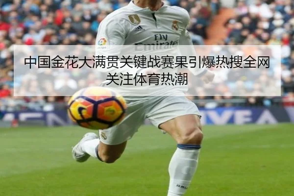 中国金花大满贯关键战赛果引爆热搜全网关注体育热潮
